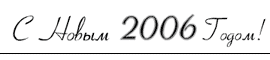 C новым 2006 годом!